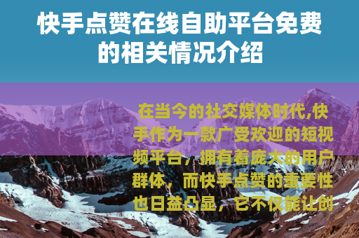 快手点赞在线自助平台免费的相关情况介绍