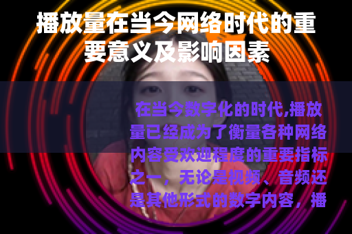 播放量在当今网络时代的重要意义及影响因素