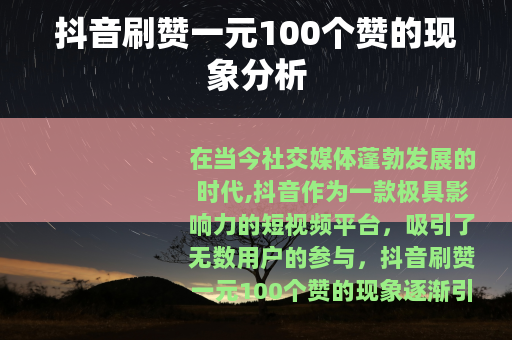 抖音刷赞一元100个赞的现象分析