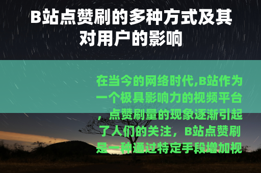 B站点赞刷的多种方式及其对用户的影响