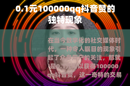 0.1元100000qq抖音赞的独特现象