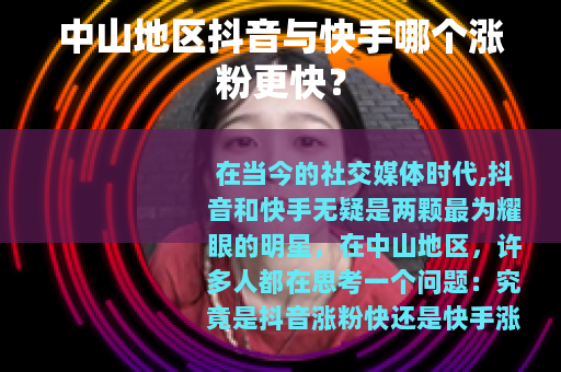 中山地区抖音与快手哪个涨粉更快？