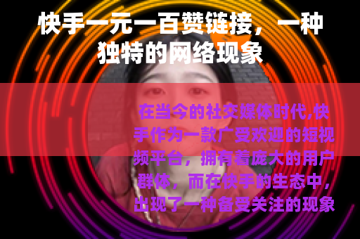 快手一元一百赞链接，一种独特的网络现象