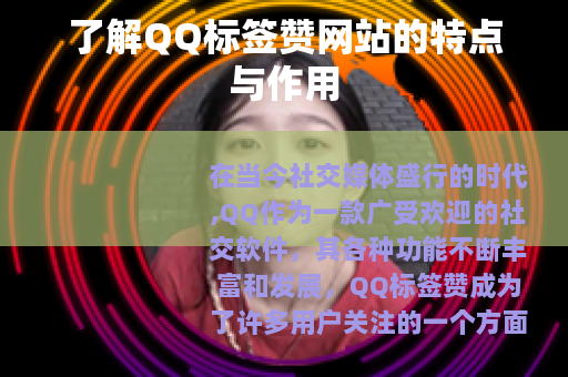 了解QQ标签赞网站的特点与作用