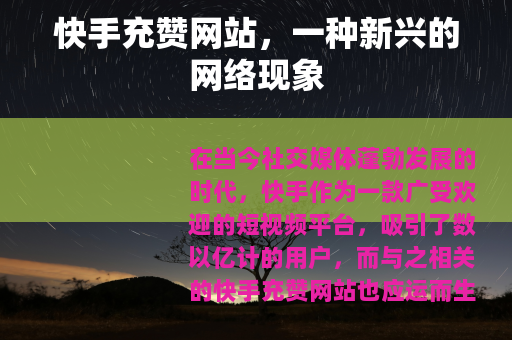 快手充赞网站，一种新兴的网络现象