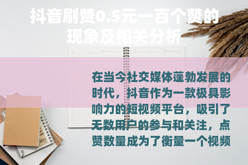 抖音刷赞0.5元一百个赞的现象及相关分析