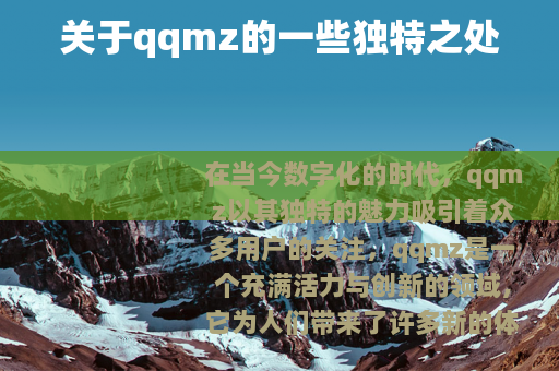 关于qqmz的一些独特之处