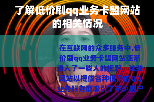 了解低价刷qq业务卡盟网站的相关情况