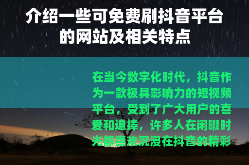 介绍一些可免费刷抖音平台的网站及相关特点