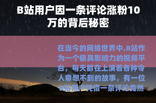 B站用户因一条评论涨粉10万的背后秘密