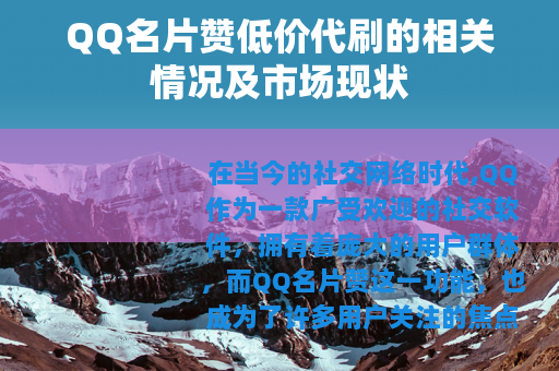 QQ名片赞低价代刷的相关情况及市场现状