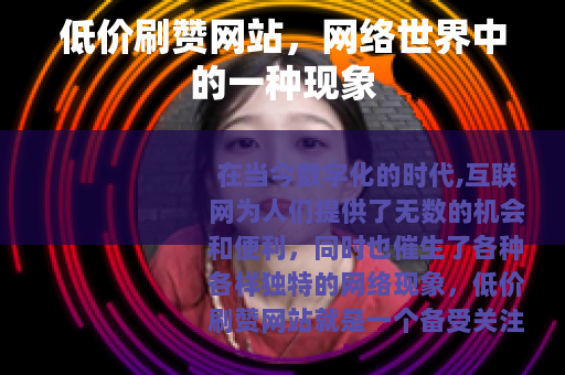 低价刷赞网站，网络世界中的一种现象