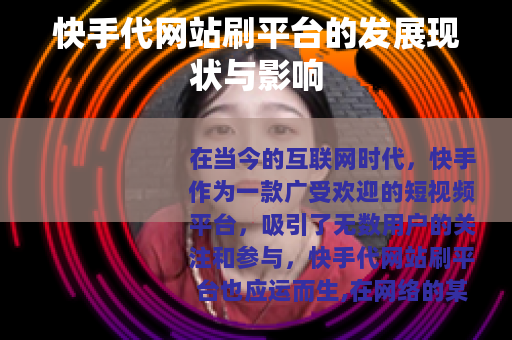 快手代网站刷平台的发展现状与影响