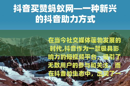 抖音买赞蚂蚁网—一种新兴的抖音助力方式