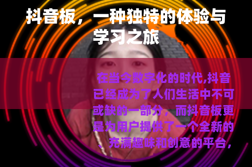 抖音板，一种独特的体验与学习之旅