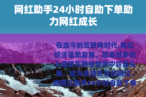网红助手24小时自助下单助力网红成长