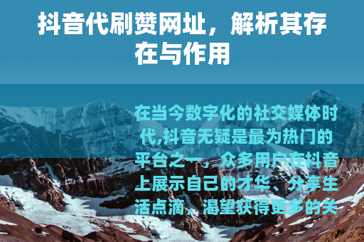 抖音代刷赞网址，解析其存在与作用