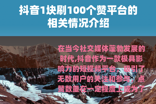 抖音1块刷100个赞平台的相关情况介绍