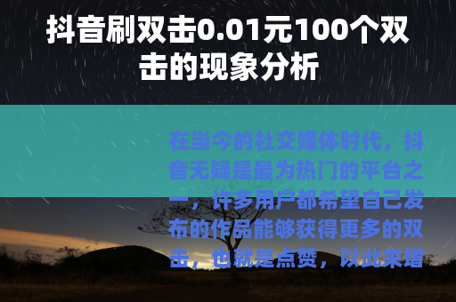 抖音刷双击0.01元100个双击的现象分析