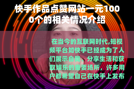 快手作品点赞网站一元1000个的相关情况介绍