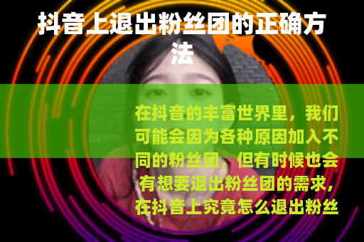 抖音上退出粉丝团的正确方法
