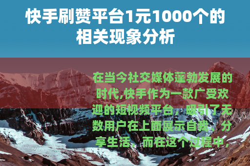 快手刷赞平台1元1000个的相关现象分析