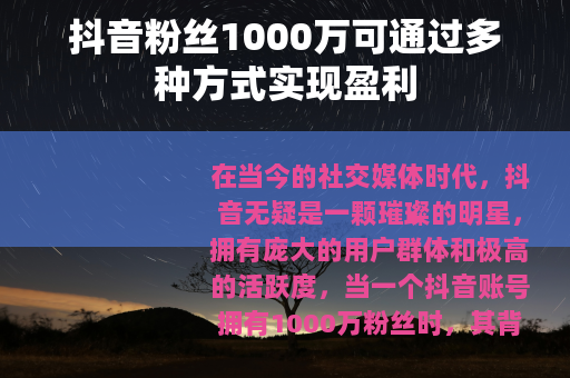 抖音粉丝1000万可通过多种方式实现盈利