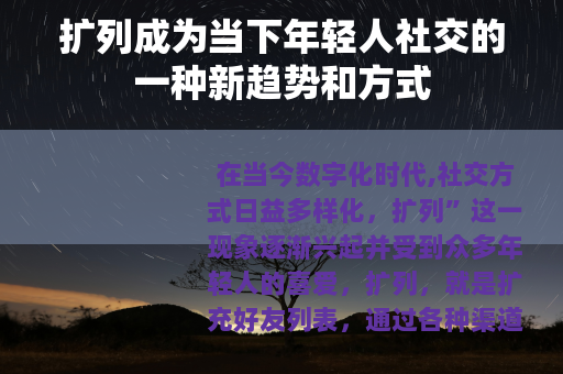 扩列成为当下年轻人社交的一种新趋势和方式
