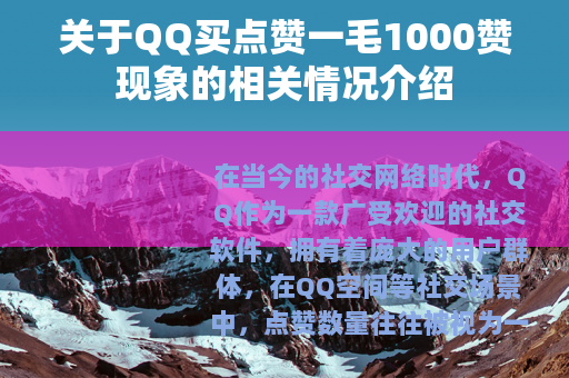 关于QQ买点赞一毛1000赞现象的相关情况介绍