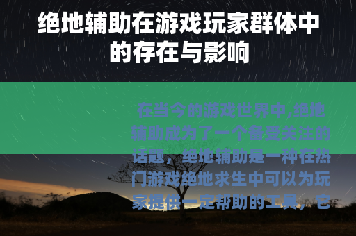 绝地辅助在游戏玩家群体中的存在与影响