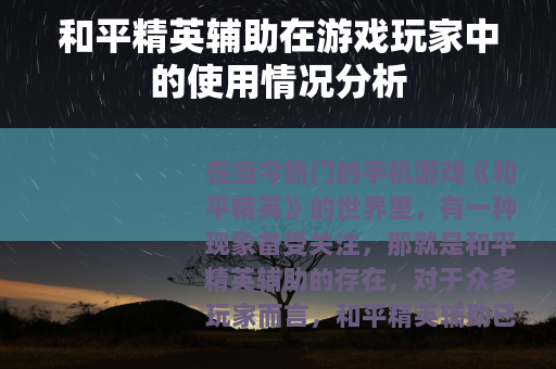和平精英辅助在游戏玩家中的使用情况分析