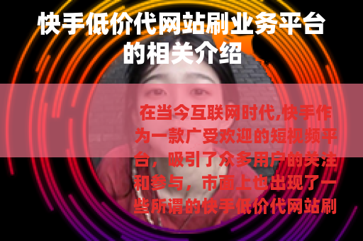 快手低价代网站刷业务平台的相关介绍