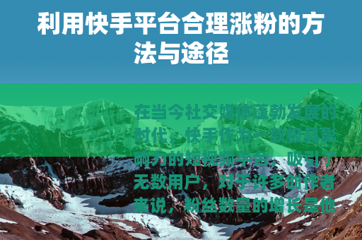 利用快手平台合理涨粉的方法与途径