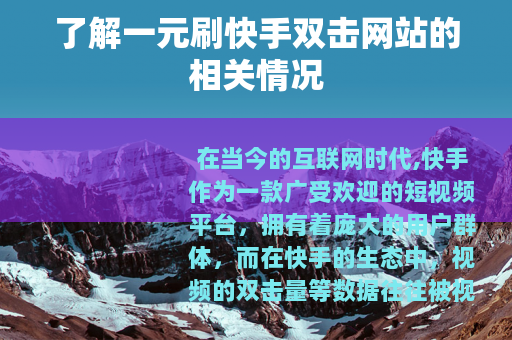 了解一元刷快手双击网站的相关情况