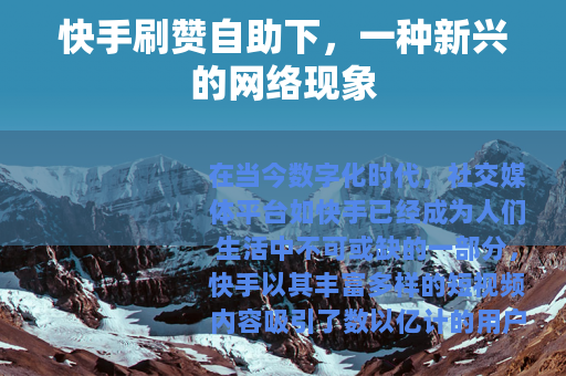 快手刷赞自助下，一种新兴的网络现象