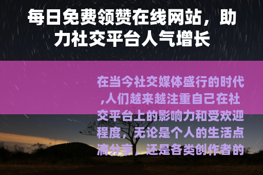 每日免费领赞在线网站，助力社交平台人气增长