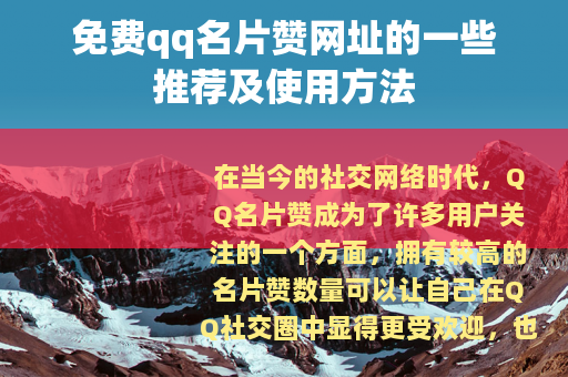 免费qq名片赞网址的一些推荐及使用方法
