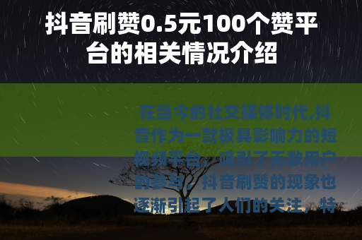 抖音刷赞0.5元100个赞平台的相关情况介绍