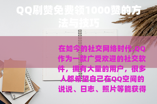 QQ刷赞免费领1000赞的方法与技巧