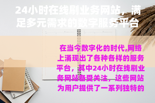 24小时在线刷业务网站，满足多元需求的数字服务平台