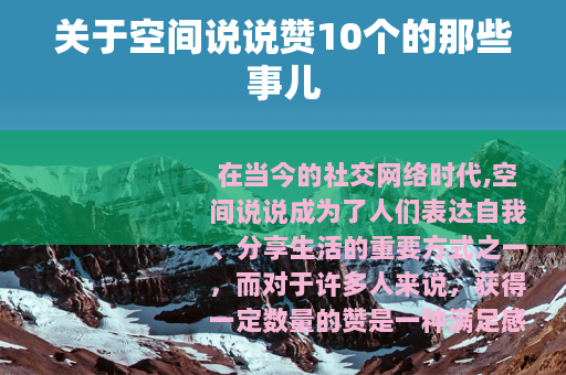 关于空间说说赞10个的那些事儿