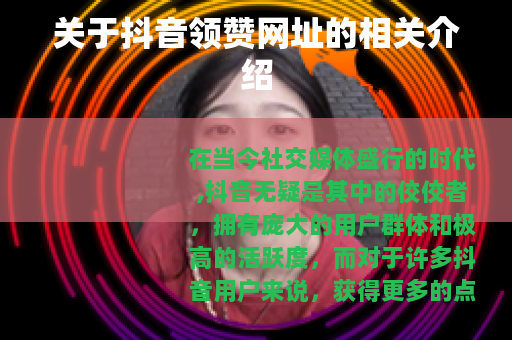 关于抖音领赞网址的相关介绍