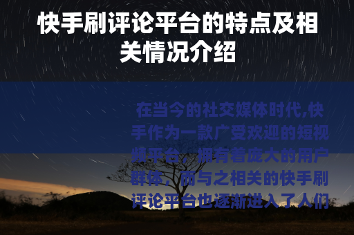 快手刷评论平台的特点及相关情况介绍