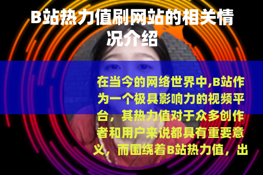 B站热力值刷网站的相关情况介绍