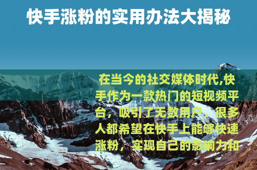 快手涨粉的实用办法大揭秘