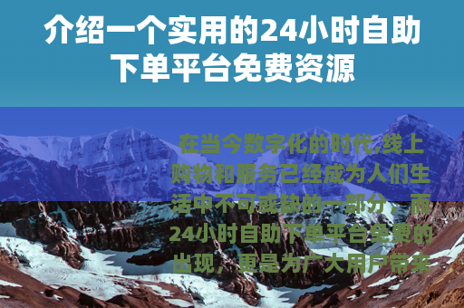 介绍一个实用的24小时自助下单平台免费资源