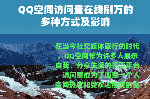 QQ空间访问量在线刷万的多种方式及影响