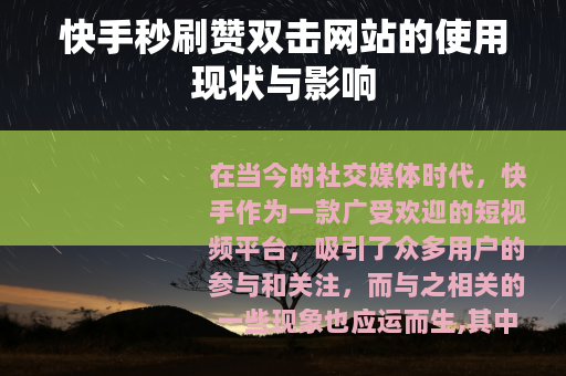 快手秒刷赞双击网站的使用现状与影响
