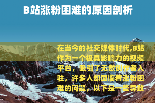 B站涨粉困难的原因剖析