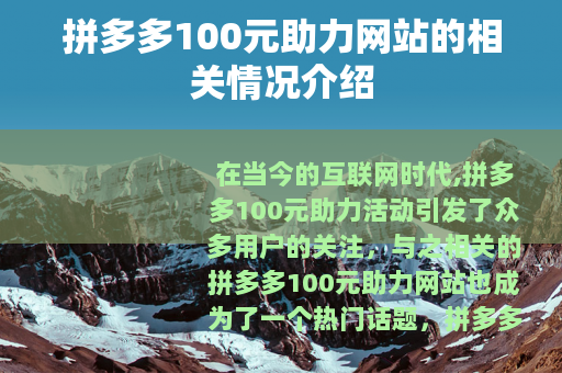 拼多多100元助力网站的相关情况介绍